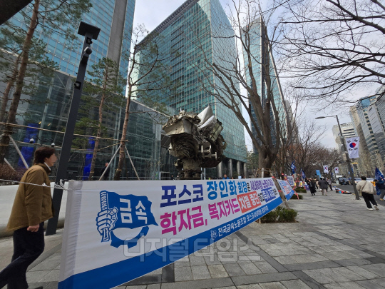 전국금속노조 포스코지회가 서울 강남구 포스코센터 앞에 내건 현수막 모습. 양호연 기자